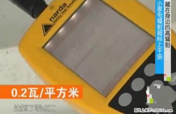 家里的辐射之王竟然是它！比微波炉还高2000倍 - 生活百科 - 丹东生活社区 - 丹东28生活网 dandong.28life.net