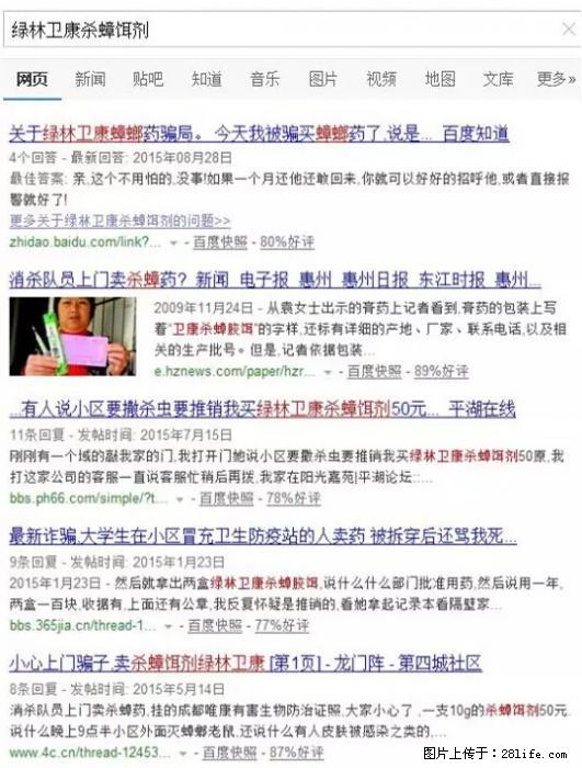 【紧急提醒】如果有“防疫站工作人员”上门灭杀蟑螂，请立刻报警 - 灌水专区 - 丹东生活社区 - 丹东28生活网 dandong.28life.net