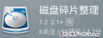安卓手机手机如何进行磁盘碎片整理 - 生活百科 - 丹东生活社区 - 丹东28生活网 dandong.28life.net