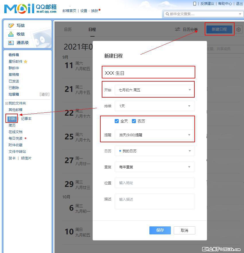 如何使用QQ邮箱中的日历提醒功能？ - 生活百科 - 丹东生活社区 - 丹东28生活网 dandong.28life.net