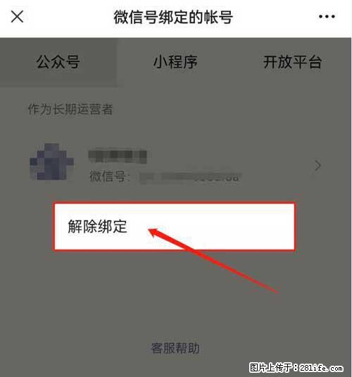 如何删除绑定别人的微信公众号运营帐号? - 生活百科 - 丹东生活社区 - 丹东28生活网 dandong.28life.net