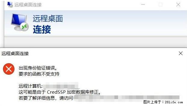 远程桌面连接，出现“身份验证错误，要求的函数不受支持“，解决方案 - 生活百科 - 丹东生活社区 - 丹东28生活网 dandong.28life.net