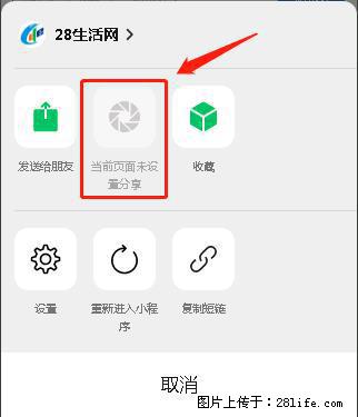 微信小程序【分享到朋友圈】灰色不能点击解决方法，分享到朋友圈源码 - 生活百科 - 丹东生活社区 - 丹东28生活网 dandong.28life.net