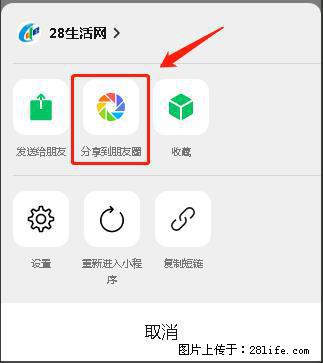微信小程序【分享到朋友圈】灰色不能点击解决方法，分享到朋友圈源码 - 生活百科 - 丹东生活社区 - 丹东28生活网 dandong.28life.net