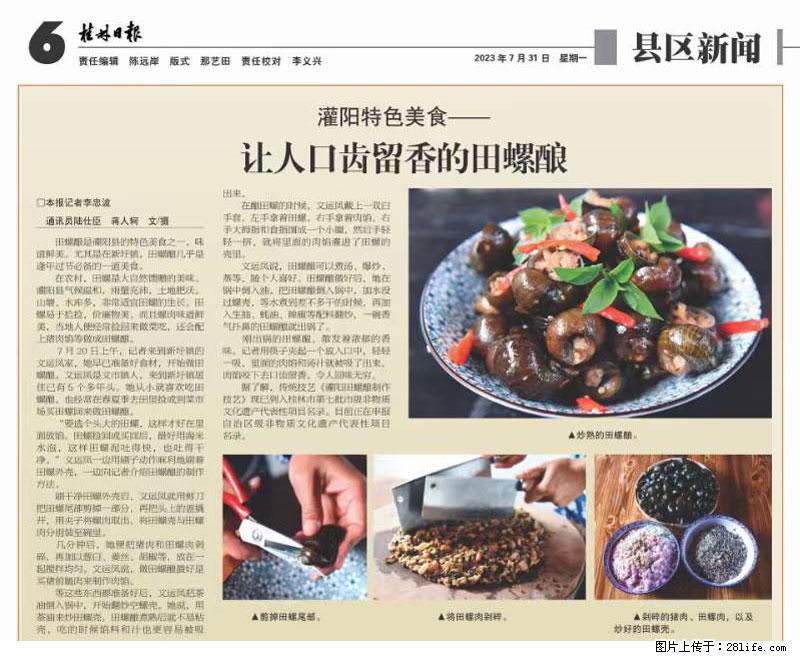 （舌尖上的乡村）灌阳：让人口齿留香的田螺酿 - 2023年07月31日 桂林日报第6版刊发 - 餐饮美食 - 饮食特产 - 丹东分类信息 - 丹东28生活网 dandong.28life.net