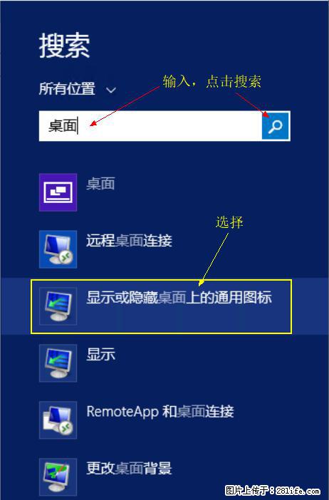 Windows 2012 r2 中如何显示或隐藏桌面图标 - 生活百科 - 丹东生活社区 - 丹东28生活网 dandong.28life.net