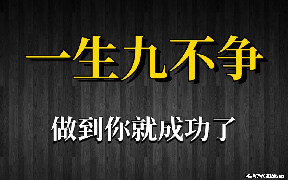 【一生九不争】做到了你就成功了 - 灌水专区 - 丹东生活社区 - 丹东28生活网 dandong.28life.net