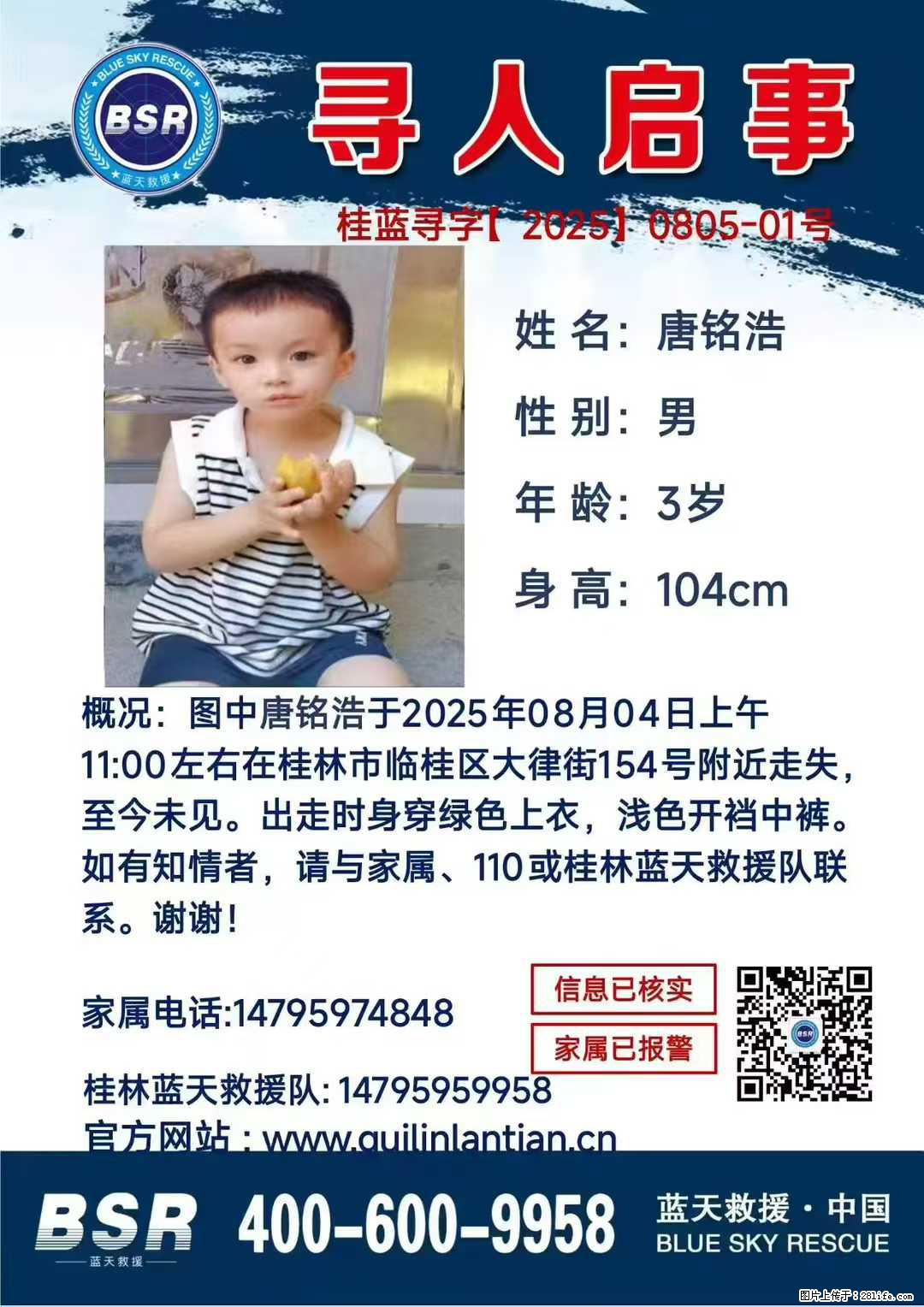 【寻人启事】图中唐铭浩于2025年08月04日上午11:00左右在桂林市临桂区大律街154号附近走失 - 其他广告 - 广告专区 - 丹东分类信息 - 丹东28生活网 dandong.28life.net