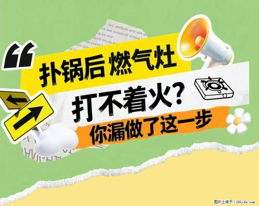 煲汤煮面时,溢锅了,清理干净后,燃气灶却一直点不着火怎么办? - 家居生活 - 丹东生活社区 - 丹东28生活网 dandong.28life.net