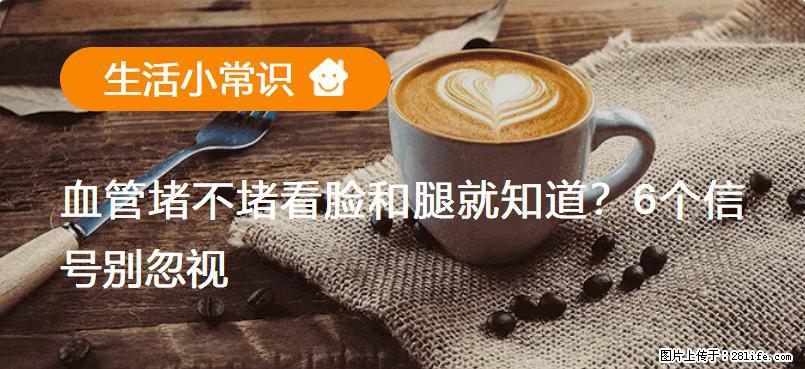 血管堵不堵看脸和腿就知道？6个信号别忽视！ - 生活百科 - 丹东生活社区 - 丹东28生活网 dandong.28life.net