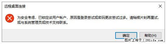 阿里云远程连接云服务器，老是提示“为安全考虑，已锁定该用户帐户”解决方案 - 生活百科 - 丹东生活社区 - 丹东28生活网 dandong.28life.net
