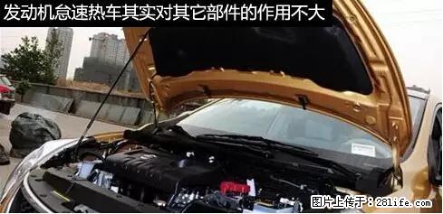 你知道怎么热车和取暖吗？ - 车友部落 - 丹东生活社区 - 丹东28生活网 dandong.28life.net