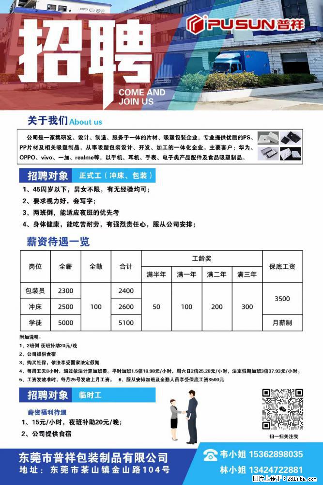 【东莞市普祥包装制品有限公司】招聘 正式工（包装、冲床、学徒）、临时工 - 职场交流 - 丹东生活社区 - 丹东28生活网 dandong.28life.net