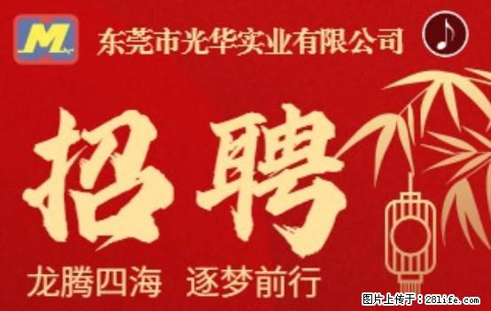 【东莞市光华实业有限公司】招聘各岗位若干名 - 职场交流 - 丹东生活社区 - 丹东28生活网 dandong.28life.net