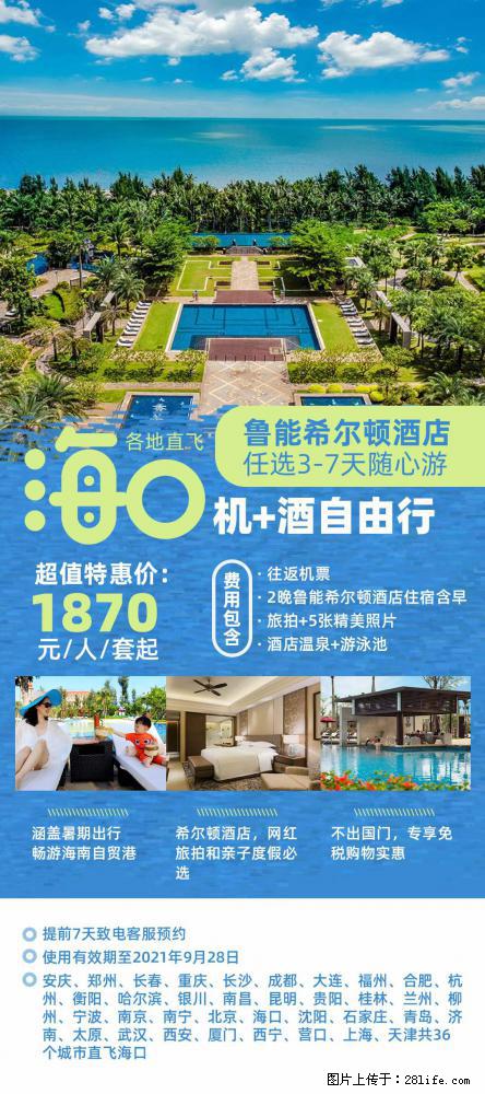 【蜗蜗游】暑期倾情奉献： 全国各地直飞海口、三亚，3-7天任选入住时间，多家热门酒店任选 - 游山玩水 - 丹东生活社区 - 丹东28生活网 dandong.28life.net