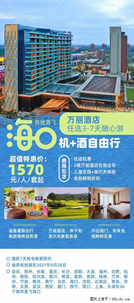 【蜗蜗游】暑期倾情奉献： 全国各地直飞海口、三亚，3-7天任选入住时间，多家热门酒店任选 - 游山玩水 - 丹东生活社区 - 丹东28生活网 dandong.28life.net