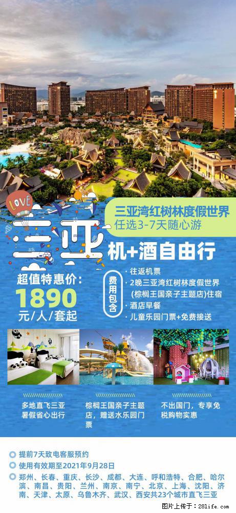 【蜗蜗游】暑期倾情奉献： 全国各地直飞海口、三亚，3-7天任选入住时间，多家热门酒店任选 - 游山玩水 - 丹东生活社区 - 丹东28生活网 dandong.28life.net