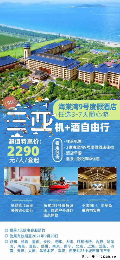 【蜗蜗游】暑期倾情奉献： 全国各地直飞海口、三亚，3-7天任选入住时间，多家热门酒店任选 - 游山玩水 - 丹东生活社区 - 丹东28生活网 dandong.28life.net