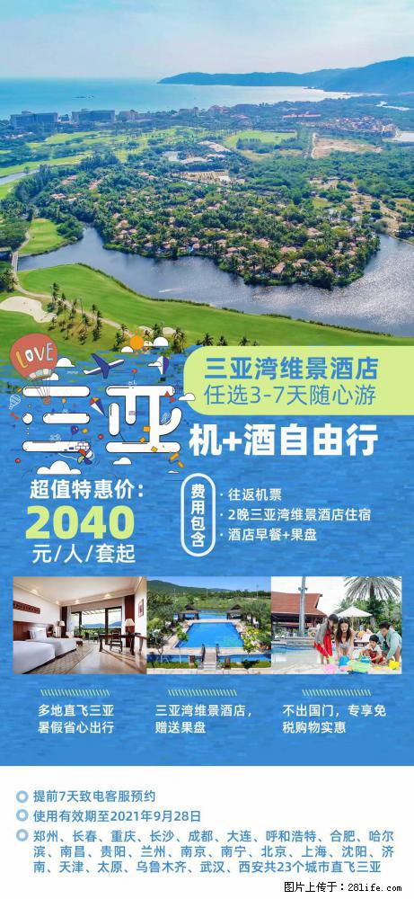 【蜗蜗游】暑期倾情奉献： 全国各地直飞海口、三亚，3-7天任选入住时间，多家热门酒店任选 - 游山玩水 - 丹东生活社区 - 丹东28生活网 dandong.28life.net