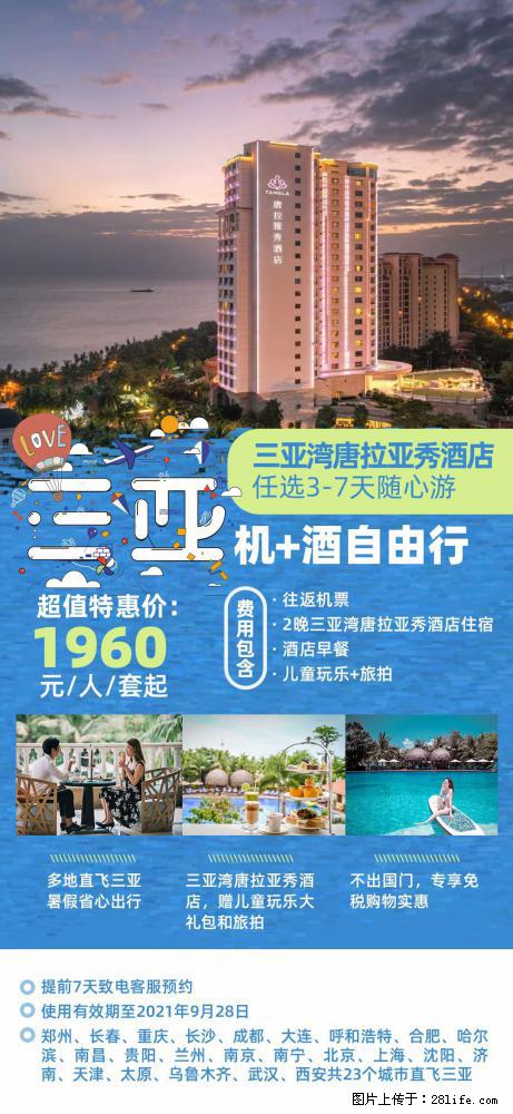 【蜗蜗游】暑期倾情奉献： 全国各地直飞海口、三亚，3-7天任选入住时间，多家热门酒店任选 - 游山玩水 - 丹东生活社区 - 丹东28生活网 dandong.28life.net