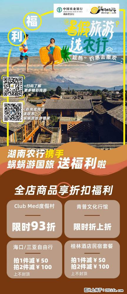 【蜗蜗游】湖南农行携手蜗蜗游携手推出“趁热约惠”活动 - 游山玩水 - 丹东生活社区 - 丹东28生活网 dandong.28life.net