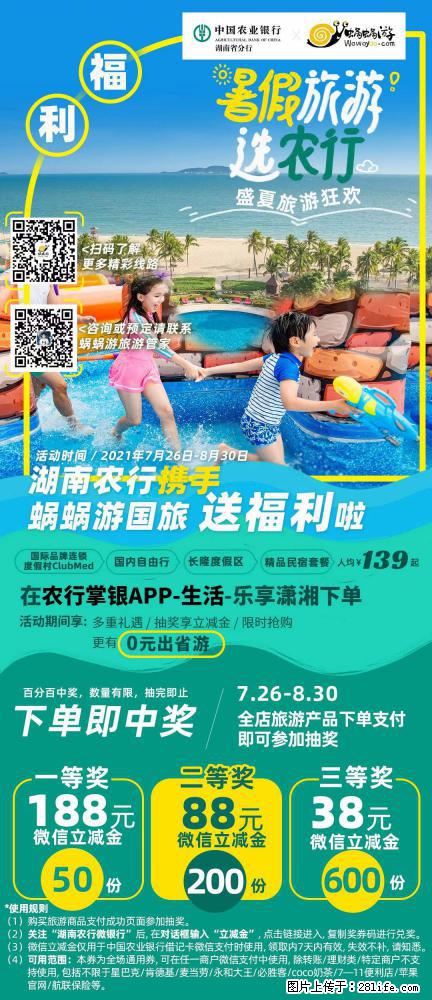 【蜗蜗游】湖南农行携手蜗蜗游携手推出“趁热约惠”活动 - 游山玩水 - 丹东生活社区 - 丹东28生活网 dandong.28life.net