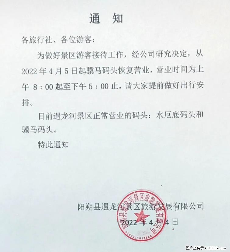 桂林市阳朔县遇龙河景区发布通知，从2022年4月5日起，骥马码头恢复营业。 - 游山玩水 - 丹东生活社区 - 丹东28生活网 dandong.28life.net