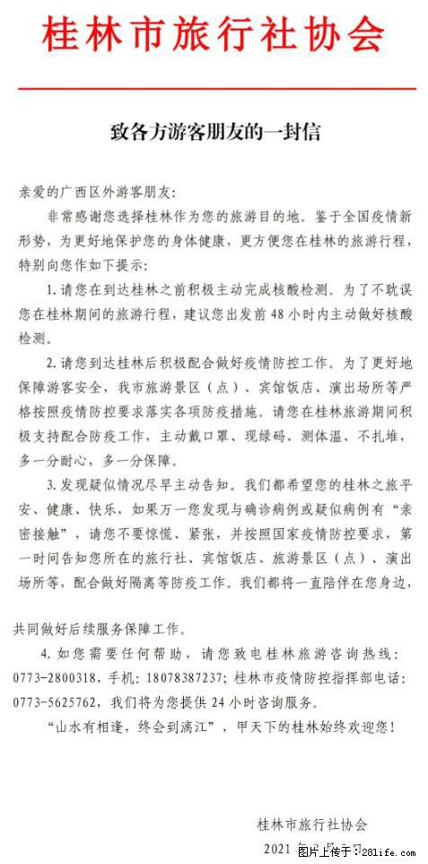 桂林市旅行社协会致各方来桂旅游游客朋友的一封信 - 丹东生活资讯 - 丹东28生活网 dandong.28life.net