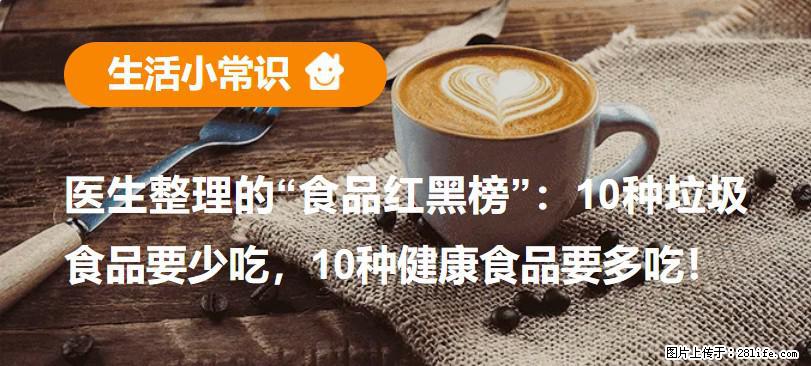 【生活小常识】医生整理的“食品红黑榜”：10种垃圾食品要少吃，10种健康食品要多吃！ - 丹东生活资讯 - 丹东28生活网 dandong.28life.net