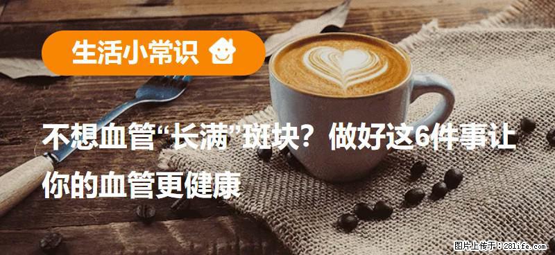 不想血管“长满”斑块？做好这6件事让你的血管更健康 - 丹东生活资讯 - 丹东28生活网 dandong.28life.net