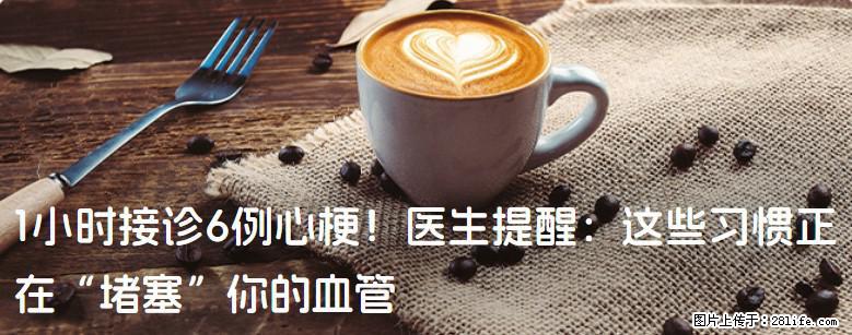 1小时接诊6例心梗！医生提醒：这些习惯正在“堵塞”你的血管 - 丹东生活资讯 - 丹东28生活网 dandong.28life.net