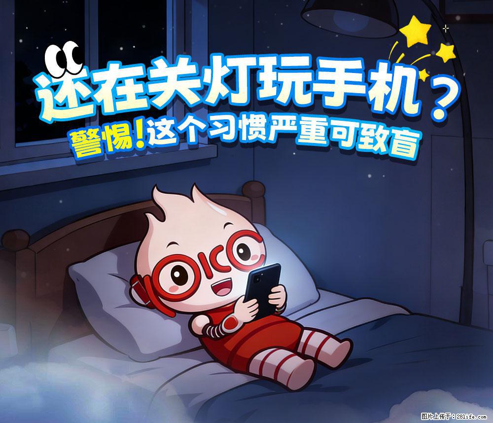 【健康科普】还在关灯玩手机？警惕！这个习惯严重可致盲！ - 丹东生活资讯 - 丹东28生活网 dandong.28life.net